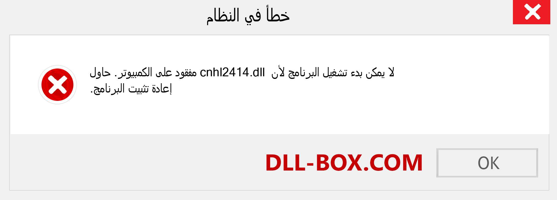 ملف cnhl2414.dll مفقود ؟. التنزيل لنظام التشغيل Windows 7 و 8 و 10 - إصلاح خطأ cnhl2414 dll المفقود على Windows والصور والصور