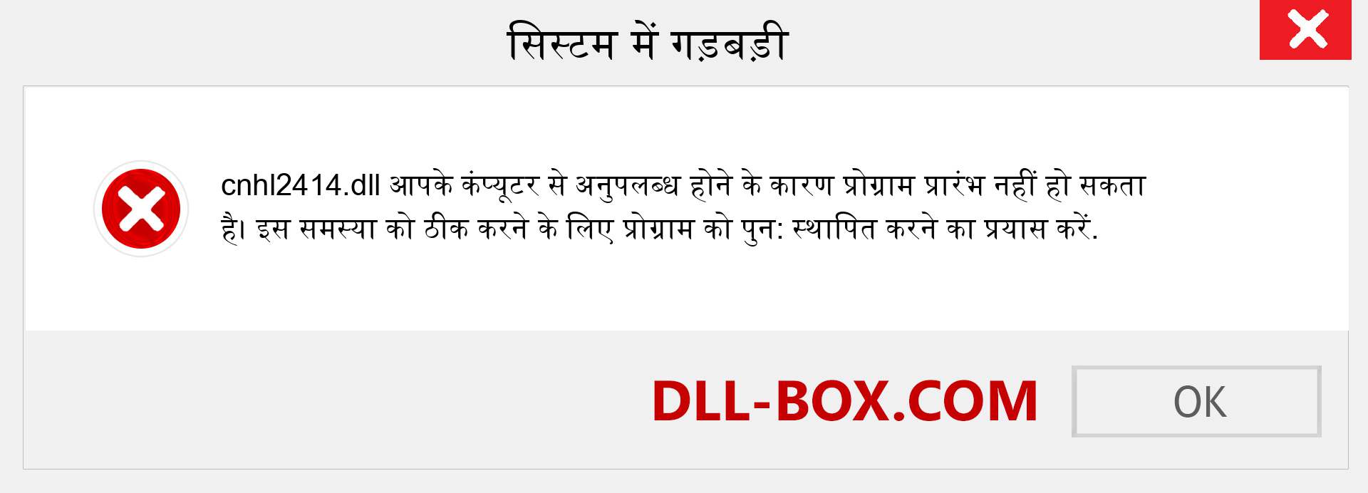 cnhl2414.dll फ़ाइल गुम है?. विंडोज 7, 8, 10 के लिए डाउनलोड करें - विंडोज, फोटो, इमेज पर cnhl2414 dll मिसिंग एरर को ठीक करें